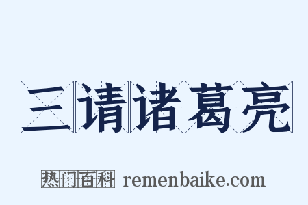 三请诸葛亮是什么意思的图片